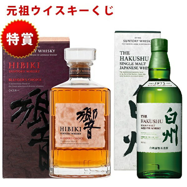 11/29(土)10時まで [元祖ウイスキーくじ]151セット限定 461弾 4840円で当たる 響 山崎 白州 竹鶴 イチローズモルト ウイスキー ウイスキーくじ サントリー 酒くじ おみくじ くじびき 酒 お酒 くじ 福袋 日本酒 人気 おすすめ 最新 ギフト 歳暮 冬ギフト 日付指定不可