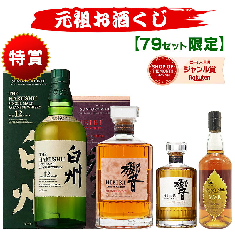 06/20(土)10時まで【新】元祖お酒くじ 79セット限定 A167弾 6380円で当たる 響 山崎 白州 竹鶴 イチローズモルト ウ…