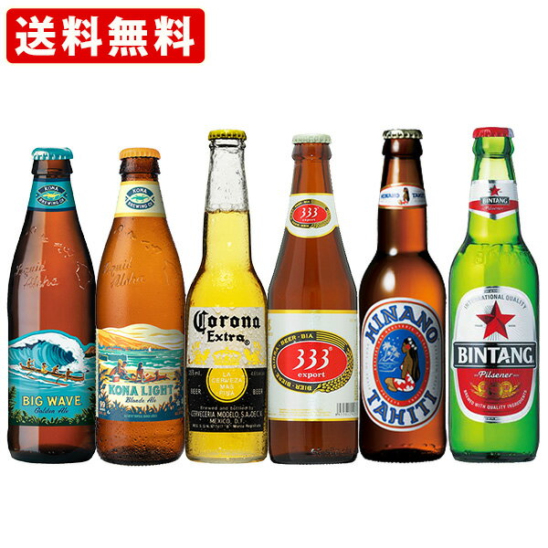 送料無料　南国ビーチリゾート体験セット　海外ビール　6本セッ