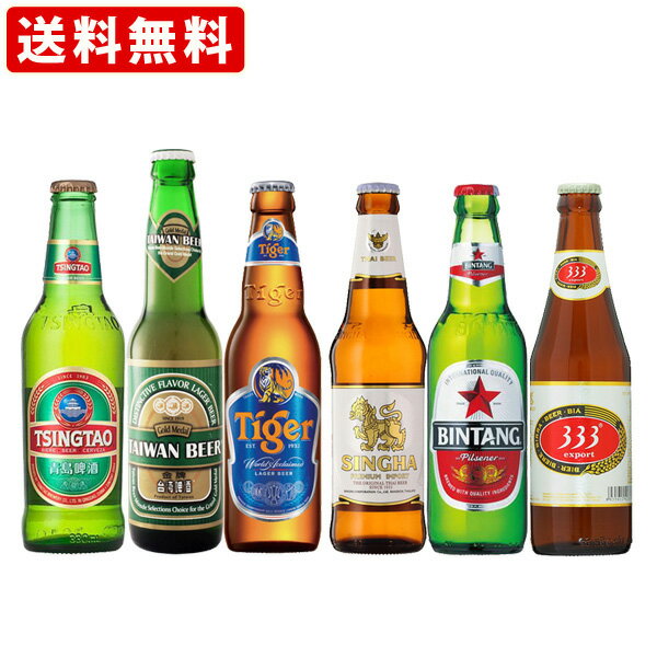 送料無料　海外ビール6本飲み比べセット　アジアンカンフービー