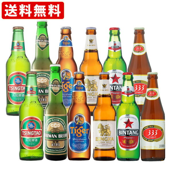 送料無料　海外ビール6種類12本飲み比べセット　アジアンカン