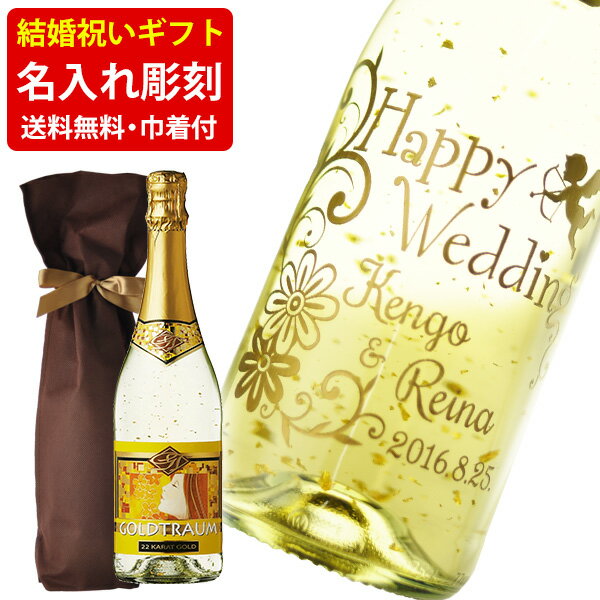 名入れワイン 送料無料　エッチング　ボトル彫刻　ご結婚祝い名入れ彫刻ギフト 金箔入り ゴールドトラウム スパークリングワイン ホワイト 750ml ギフト袋付き （北海道・沖縄＋890円）