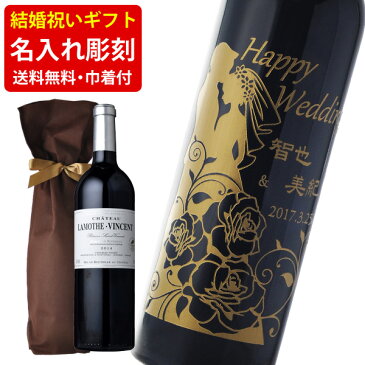 父の日ギフト お酒　送料無料 エッチング　ボトル彫刻 ご結婚祝い名入れ彫刻ギフト 赤ワイン シャトー・ラモット・ヴァンサン レゼルヴ 750ml ギフト袋付（北海道・沖縄＋890円）