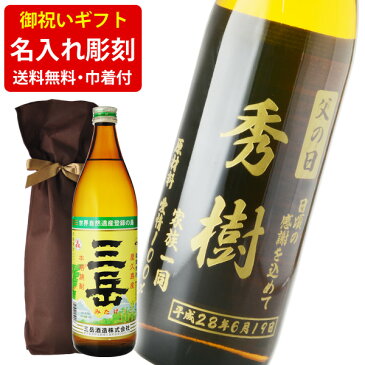 父の日プレゼント　父の日　プレゼント　芋焼酎　送料無料　エッチング　ボトル彫刻　ギフト袋付き　名入れメッセージ彫刻ギフト　三岳　900ml　（北海道・沖縄＋890円）