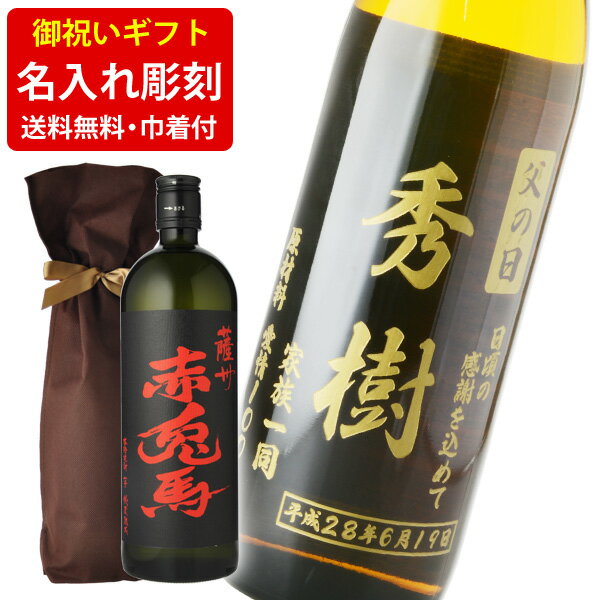 赤兎馬 芋焼酎 芋焼酎　送料無料　エッチング　ボトル彫刻　ギフト袋付き　名入れメッセージ彫刻ギフト　赤兎馬　720ml　（北海道・沖縄＋890円）