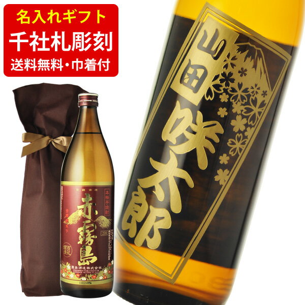 送料無料　千社札風名入れ彫刻ギフト　芋焼酎　赤霧島　選べるデザイン　900ml　ギフト袋付（北海道・沖縄＋890円）