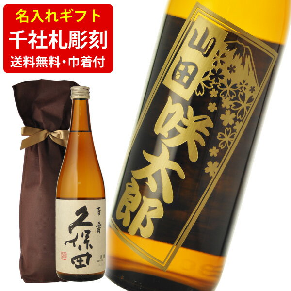 送料無料　千社札風名入れ彫刻ギフト　日本酒　久保田　百寿　選べるデザイン　720ml　ギフト袋付（北 ...