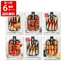 お試し 送料無料 缶つまお試し6種セット クロネコゆうパケット ポスト投函(代引き・同梱不可・着日指定・ギフト包装不可)