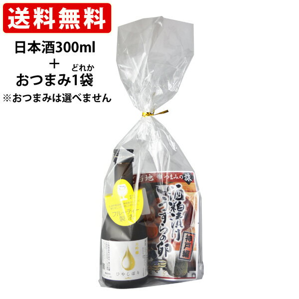 送料無料　大吟醸ひやしぼり300ml　ご当地おつまみ一袋　セット