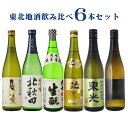 日本酒 飲み比べ 東北地酒 飲み比べセット720ml×6本セ...