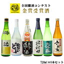 日本酒 飲み比べ 送料無料 燗コンテスト全て金賞 この季節にオススメ日本酒6本セット 720ml×6本(北海道・沖縄+890円)