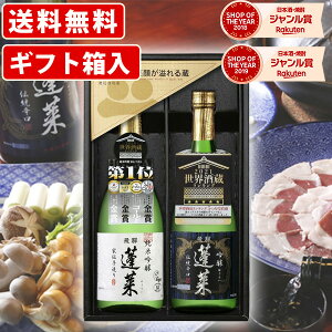 送料無料 蓬莱 世界大会八冠王受賞酒セット ギフト箱入 720ml×2本セット 家伝手造り純米吟醸・吟醸 (北海道・沖縄+890円)