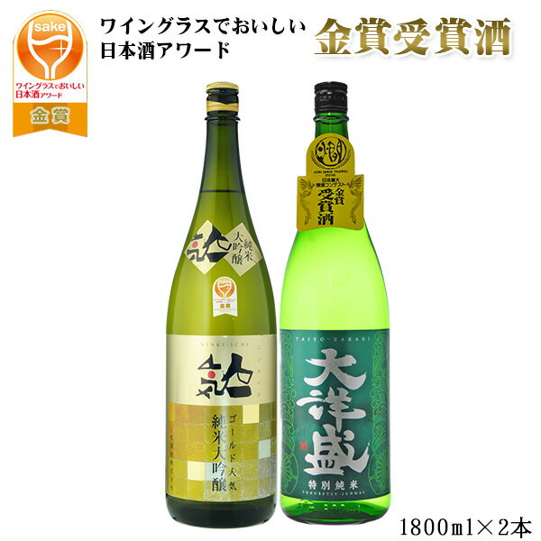 日本酒　飲み比べ　送料無料（RCP） 　ワイングラスでおいしい日本酒アワード　金賞受賞酒2本飲み比べセット　大洋盛特純　人気ゴールド純米大吟醸　1800ml