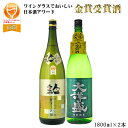 日本酒 飲み比べ 送料無料(RCP) ワイングラスでおいしい日本酒アワード 金賞受賞酒2本飲み比べセット 大洋盛特純 人気ゴールド純米大吟醸 1800ml