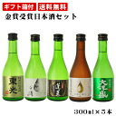 【ギフト箱付】　日本酒　飲み比べ　金賞酒お試し飲み比べセット 300ml×5本　送料無料（RCP）　お酒/贈り物/飲み比べ（北海道・沖縄＋890円）