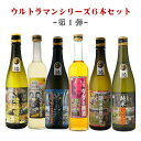 飲み比べ　ウルトラマン基金シリーズ　6本セット　送料無料（RCP） （北海道沖縄＋890円） 　　　 ...