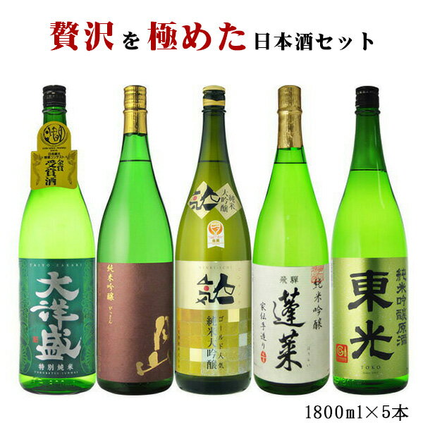 日本酒飲み比べセット 日本酒　飲み比べセット　贅沢を極めた日本酒セット　1800ml×5本セット　送料無料（RCP）（北海道・沖縄＋890円）　地酒