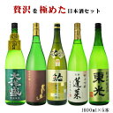 日本酒 飲み比べセット 贅沢を極めた日本酒セット 1800ml×5本セット 送料無料(RCP)(北海道・沖縄+890円) 地酒