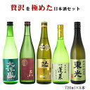 日本酒 飲み比べ 送料無料 5本セット 高級料亭に提案 贅沢を極めた日本酒 豪華飲み比べセット 720ml×5本 地酒