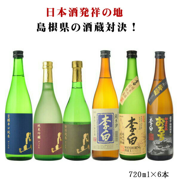 日本酒　飲み比べ　送料無料　6本セット　出雲杜氏　宿命の対決　日本酒純米　3本勝負　720ml×6本　飲み比べセット　お酒/贈り物/喜ぶ