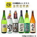 【全品ポイント5倍★マラソン期間中★要エントリー】 日本酒 飲み比べ 送料無料 燗コンテスト全て金賞 この季節にオススメ日本酒6本セット 1800ml×6本(北...