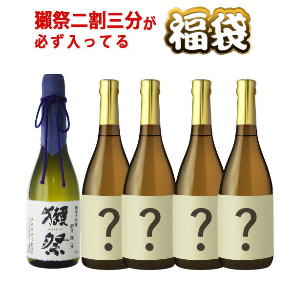 あす楽　日本酒　飲み比べ　日本酒福袋　獺祭2割3分　純米大吟醸が必ず入ってる福袋　720ml×5本セット　送料無料ト（北海道・沖縄＋890円）