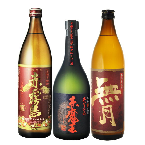 焼酎　飲み比べ　赤霧島　900ml＆赤魔王　720ml＆赤無月　900ml　3本飲み比べセット　送料無料（RCP）（北海道・沖縄＋890円）