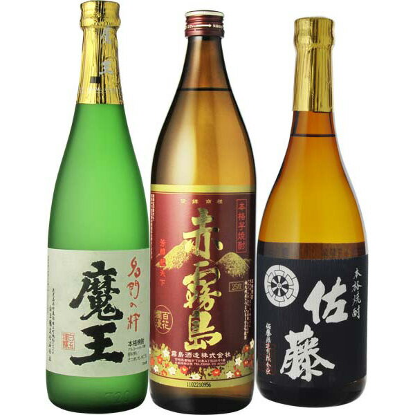 焼酎　飲み比べ　魔王　720ml＆赤霧島　900ml＆佐藤　