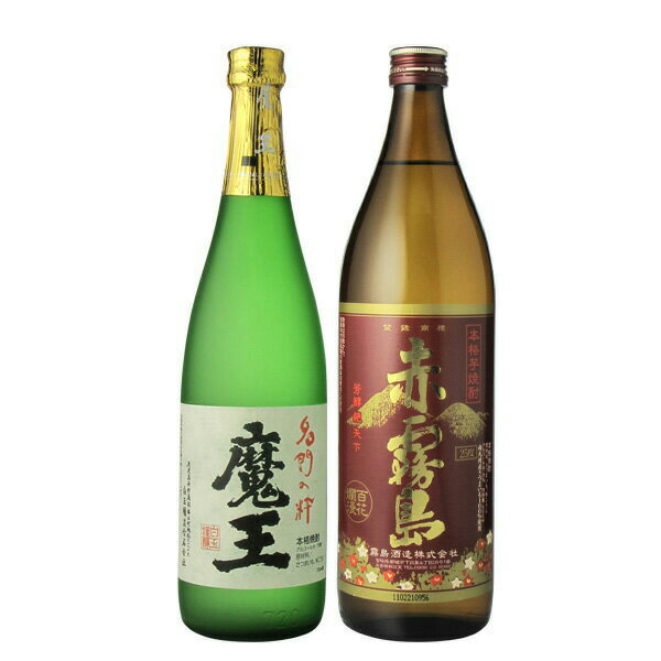 焼酎　飲み比べ　魔王　720ml　＆　赤霧島　900ml　2