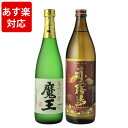 あす楽　焼酎　飲み比べ　魔王　720ml　＆　赤霧島　900ml　2本飲み比べセット