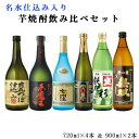 焼酎　飲み比べ　送料無料　小瓶名水仕込み入り飲み比べ小瓶6本セット　720ml×4本　900ml×2本　（北海道・沖縄＋890円）