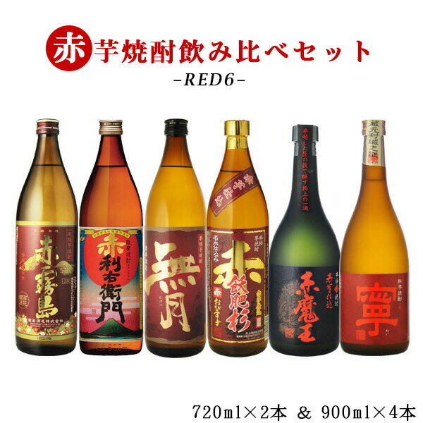 芋焼酎 焼酎　飲み比べ　RED6 小瓶赤飲み比べ小瓶6本セット　赤い名を継ぐ芋焼酎編 　720ml×2本　900ml×4本　送料無料(北海道沖縄+890円)