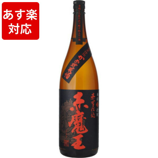 あす楽　芋焼酎　赤魔王　赤芋仕込み　甕仕込み・甕貯蔵　25度　1800ml