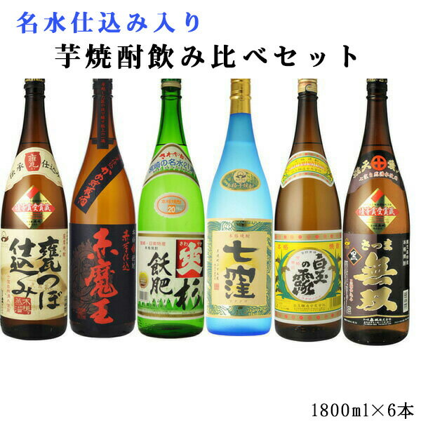 焼酎　飲み比べ　送料無料　名水仕込み入り飲み比べ6本セット　1800ml×6本　（北海道・沖縄＋890円）