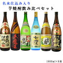 焼酎 飲み比べ 送料無料 名水仕込み入り飲み比べ6本セット 1800ml×6本 （北海道 沖縄＋890円）