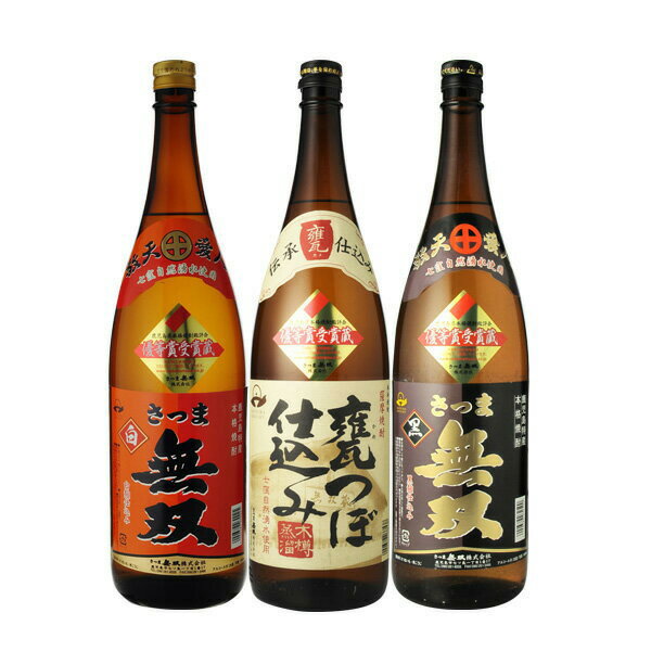 焼酎 飲み比べ 送料無料 さつま無双 品評会受賞3本飲み比べセット 1800ml×3本(北海道・沖縄+890円)(かめつぼ仕込・黒ラベル・赤ラベル)