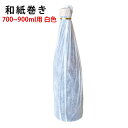 豪華和紙巻き 白色和紙 720ml&750ml&900ml(焼酎・日本酒・ワイン用) 1本