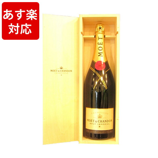 あす楽 モエ・エ・シャンドン ブリュット・アンペリアル ダブルマグナム 3000ml(3L)
