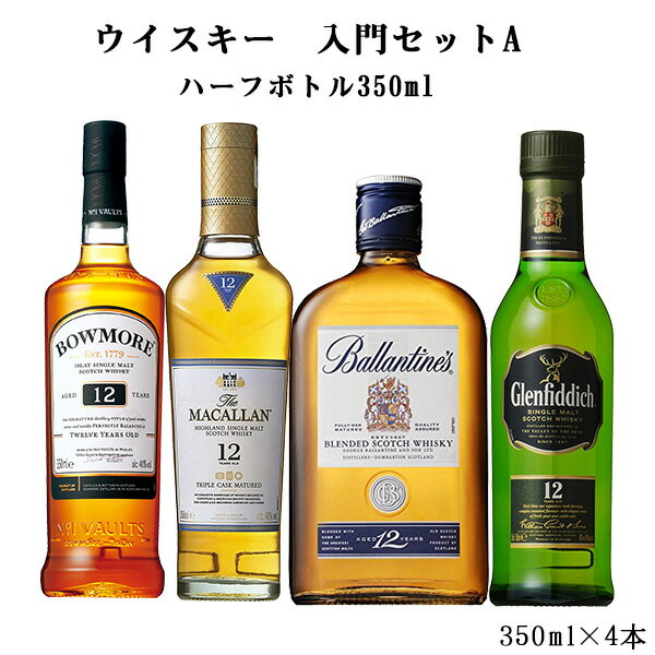 ウイスキーの飲み比べセット登場！ ウイスキー初心者の方にもおすすめの入門セット！ ハーフボトルのサイズなので飲み比べには丁度いいセットです。 350ml×4本セット 送料無料 ※北海道・沖縄は+890円 ※離島は890円〜地域により変わります。 セット内容 ■シングルモルト ウイスキー ボウモア12年 気品あるスモーキーフレーバーが特徴のボウモア。 12年物はボウモアモルトの代表的存在で、世界中のモルトウイスキー愛好家に愛されています。 ■シングルモルト ウイスキー マッカラントリプルカスク 12年 3種の異なる樽で熟成させたマッカラン。華やかさと爽やかさが複雑に重なりあう、なめらかで繊細なバランスの良い味わい。 ■ブレンデッド スコッチ ウイスキー バランタイン 12年 厳選された40種類を超える原酒を最低12年以上熟成させた、上品でキレのある味わいの贅沢なスコッチウイスキーです。 ■シングルモルト ウイスキー グレンフィディック12年 世界で一番飲まれているシングルモルト「グレンフィディック」。 伝統的な製造工程をそのままに、グレンフィディックの特徴であるスムーズでバランスの良い口当たり。 ※クール便をご希望された場合、324円追加させていただきますのでご了承下さい。