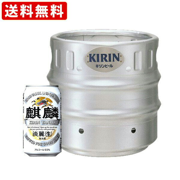 送料無料（RCP）　キリン　淡麗生　樽生　発泡酒　15L　（北海道・沖縄＋890円） 1