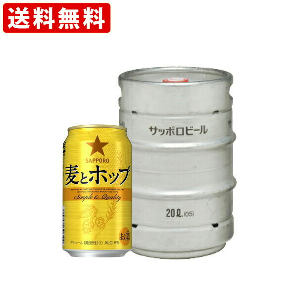 送料無料（RCP）　サッポロ　麦とホップ　樽生　20L(12）　（北海道・沖縄＋890円）