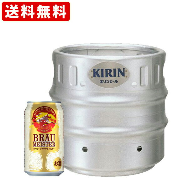 送料無料（RCP）　キリン　ブラウマイスター　樽生　生ビール　15L　（北海道・沖縄＋890円）