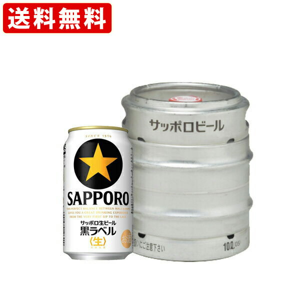 送料無料（RCP）　サッポロ　黒ラベル　樽生　10L　（北海道・沖縄＋890円）