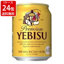 送料無料（RCP）　サッポロ　エビス　250ml（1ケース/24本入り）　（北海道・沖縄＋890円）