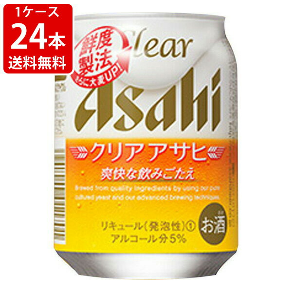 送料無料（RCP）　アサヒ　クリアアサヒ　250ml（1ケース/24本入り）　（北海道・沖縄＋890円） 1