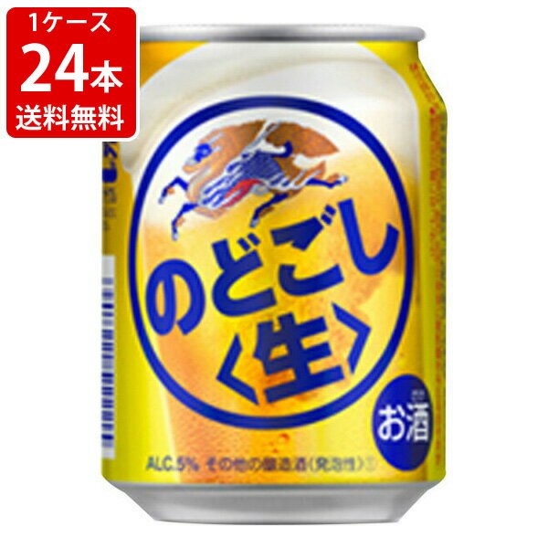 送料無料（RCP）　キリン　のどごし生　250ml（1ケース/24本入り）　（北海道・沖縄＋890円） 1