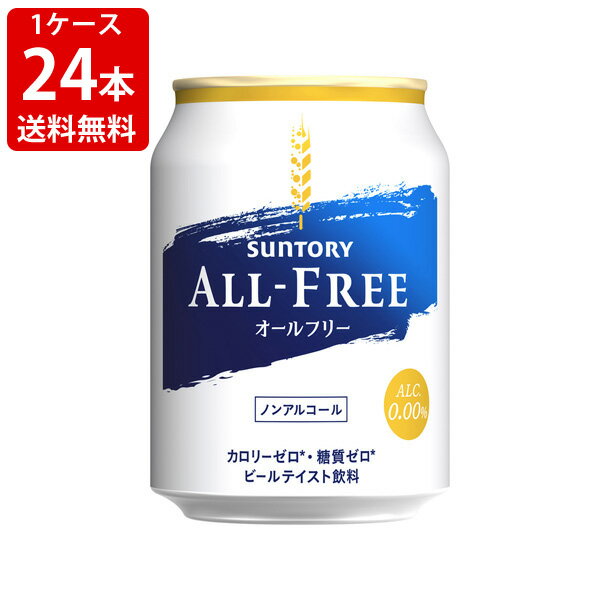 送料無料（RCP）　サントリー　オールフリー　250ml （1ケース/24本入り）　（北海道・沖縄＋890円）