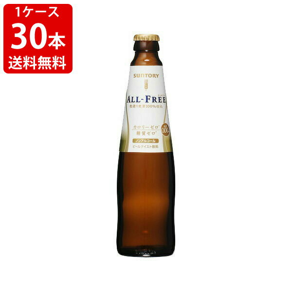 送料無料（RCP）　サントリー　オールフリー　小瓶　334ml（1ケース/30本P箱入り）　（北海道・沖縄＋890円）