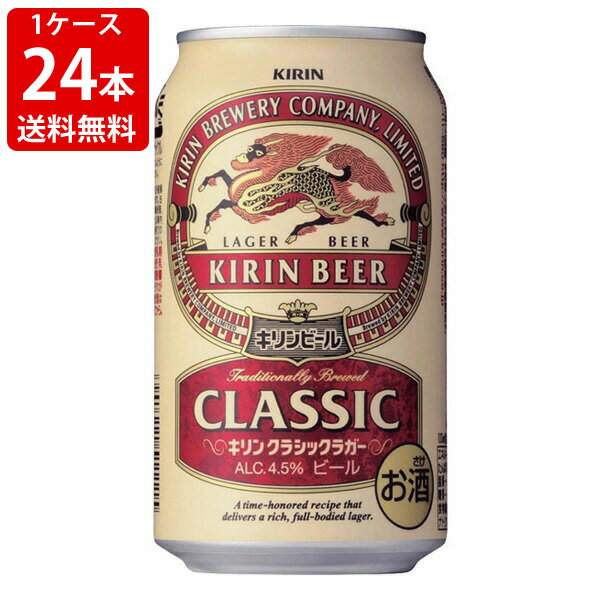 キリン クラシックラガー 送料無料（RCP）　キリン　クラシックラガー　350ml（1ケース/24本入り）　（北海道・沖縄＋890円）