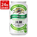 送料無料（RCP）　キリン　淡麗（タンレイ）　グリーンラベル　350ml（1ケース/24本入り）　（北海道・沖縄＋890円）